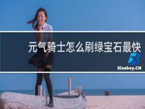 元气骑士怎么刷绿宝石最快