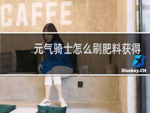 元气骑士怎么刷肥料获得次数