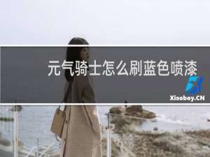 元气骑士怎么刷蓝色喷漆