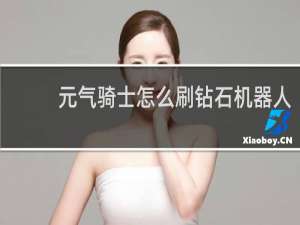 元气骑士怎么刷钻石机器人