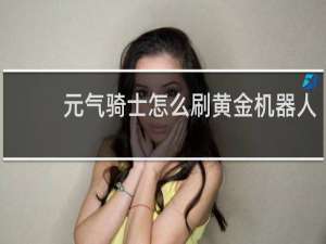 元气骑士怎么刷黄金机器人