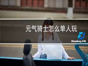 元气骑士怎么单人玩