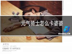 元气骑士怎么卡婆婆