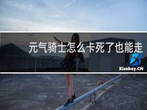 元气骑士怎么卡死了也能走