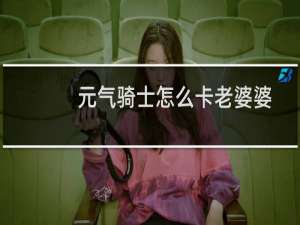 元气骑士怎么卡老婆婆