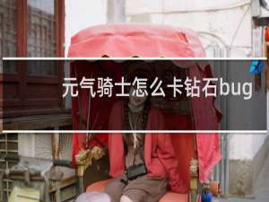 元气骑士怎么卡钻石bug