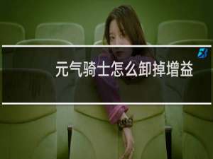 元气骑士怎么卸掉增益