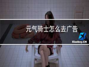 元气骑士怎么去广告