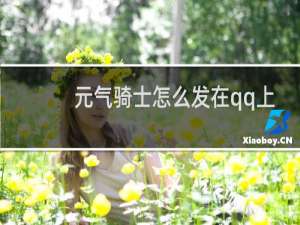 元气骑士怎么发在qq上