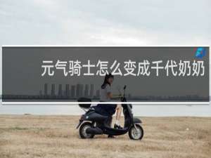 元气骑士怎么变成千代奶奶