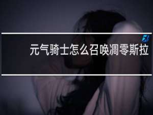 元气骑士怎么召唤凋零斯拉
