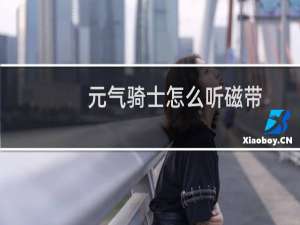 元气骑士怎么听磁带