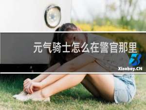 元气骑士怎么在警官那里换挑战因子