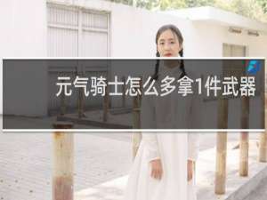 元气骑士怎么多拿1件武器