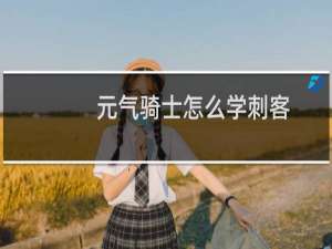 元气骑士怎么学刺客