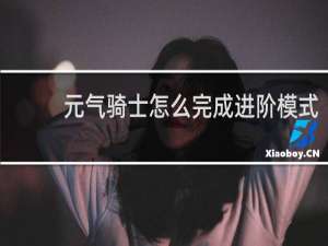 元气骑士怎么完成进阶模式