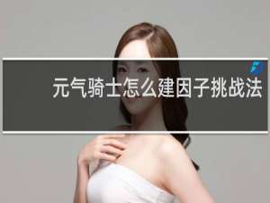 元气骑士怎么建因子挑战法