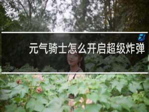 元气骑士怎么开启超级炸弹