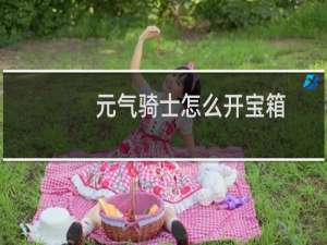 元气骑士怎么开宝箱