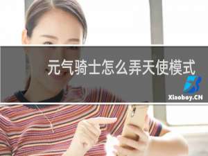 元气骑士怎么弄天使模式