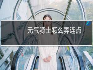 元气骑士怎么弄连点