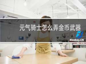 元气骑士怎么弄金币武器