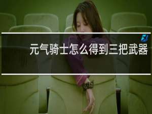 元气骑士怎么得到三把武器