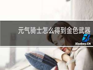 元气骑士怎么得到金色武器