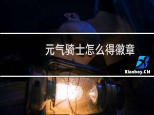元气骑士怎么得徽章