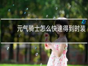元气骑士怎么快速得到时装