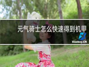 元气骑士怎么快速得到机甲