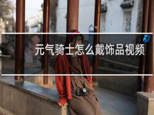 元气骑士怎么戴饰品视频