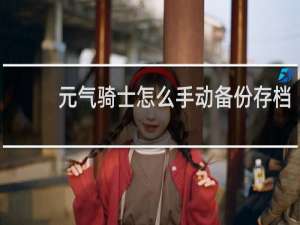 元气骑士怎么手动备份存档