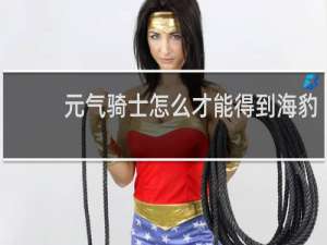 元气骑士怎么才能得到海豹