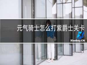 元气骑士怎么打紫爵士关卡