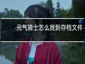 元气骑士怎么找到存档文件