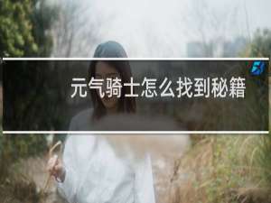 元气骑士怎么找到秘籍