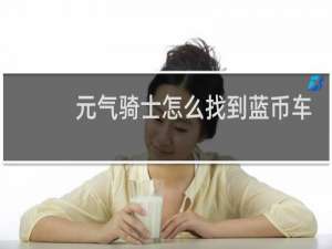 元气骑士怎么找到蓝币车