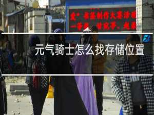 元气骑士怎么找存储位置