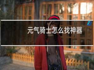 元气骑士怎么找神器