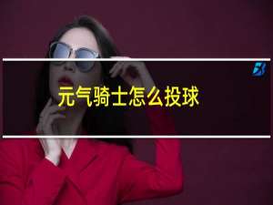 元气骑士怎么投球