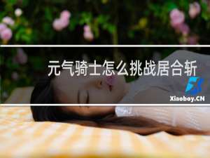 元气骑士怎么挑战居合斩
