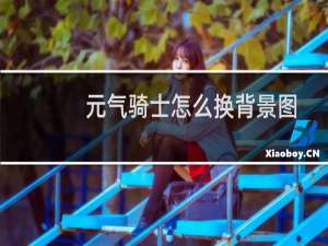 元气骑士怎么换背景图