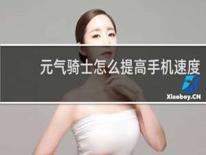 元气骑士怎么提高手机速度