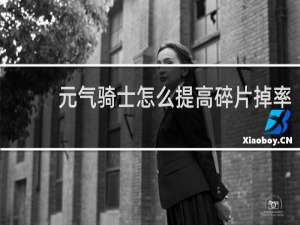 元气骑士怎么提高碎片掉率