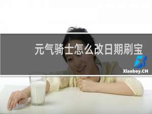 元气骑士怎么改日期刷宝石