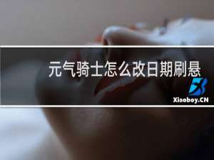 元气骑士怎么改日期刷悬赏