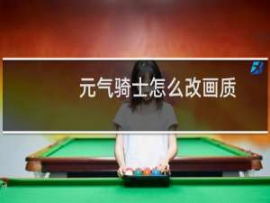元气骑士怎么改画质