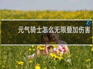 元气骑士怎么无限叠加伤害