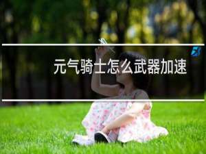 元气骑士怎么武器加速